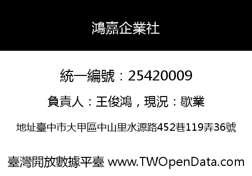 鴻嘉企業社