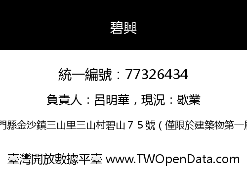 碧興
