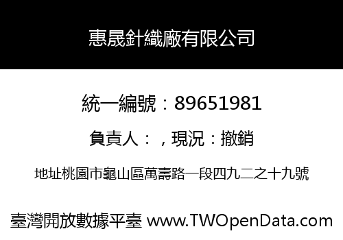 惠晟針織廠有限公司