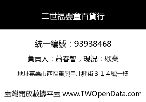 二世福嬰童百貨行