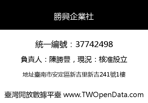 勝興企業社