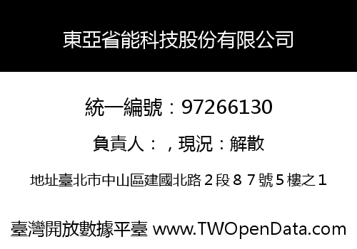 東亞省能科技股份有限公司