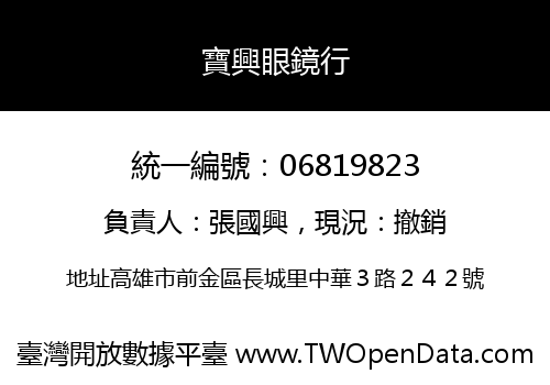 寶興眼鏡行