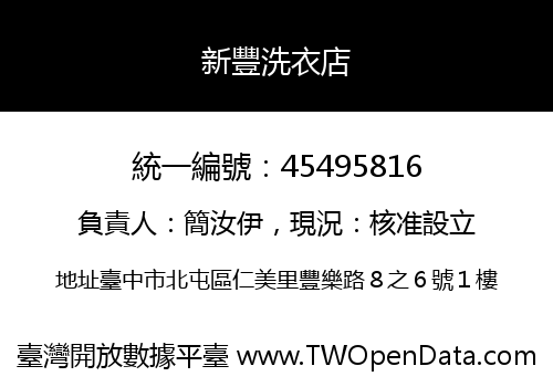 新豐洗衣店