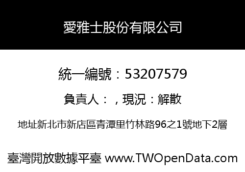 愛雅士股份有限公司