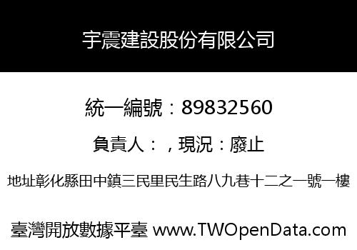 宇震建設股份有限公司