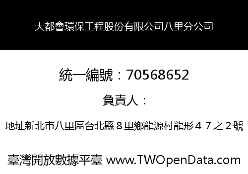 大都會環保工程股份有限公司八里分公司