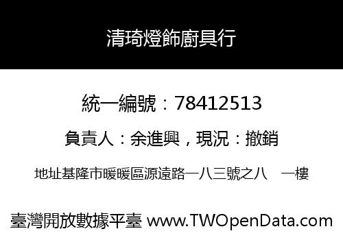 清琦燈飾廚具行