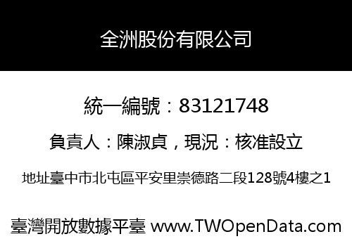 全洲股份有限公司