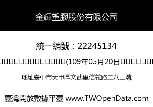 金輝塑膠股份有限公司