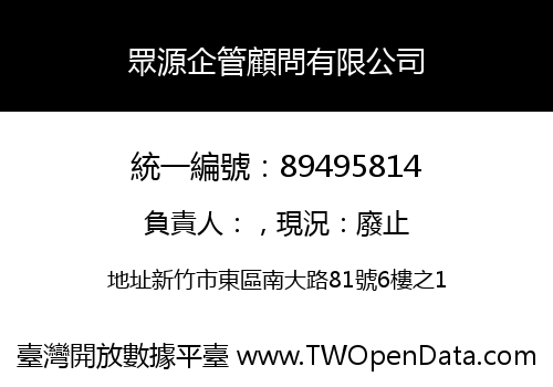 眾源企管顧問有限公司