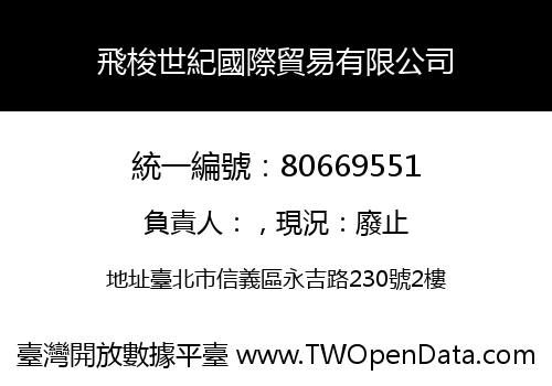 飛梭世紀國際貿易有限公司