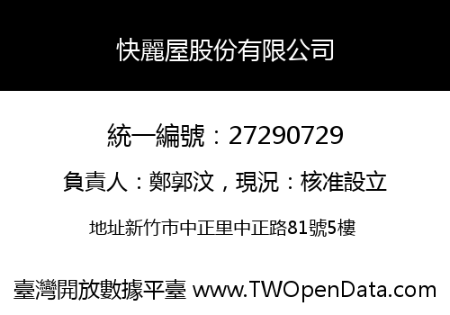 快麗屋股份有限公司