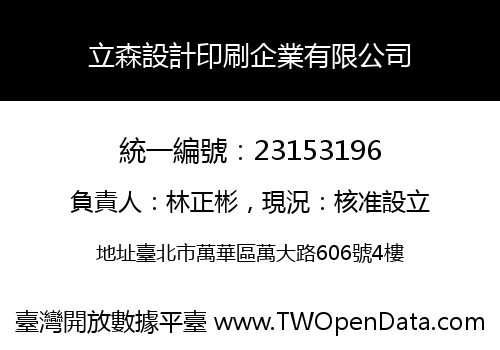 立森設計印刷企業有限公司