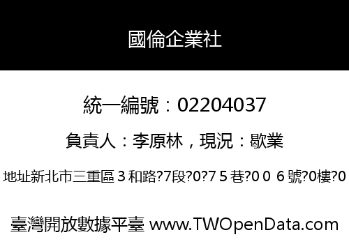 國倫企業社