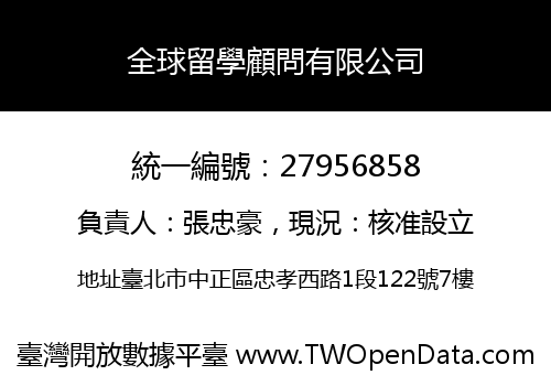 全球留學顧問有限公司