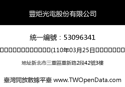 豐炬光電股份有限公司