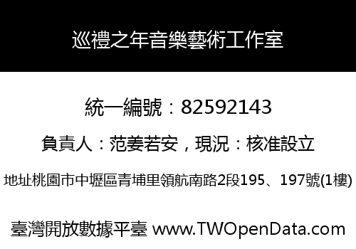 巡禮之年音樂藝術工作室