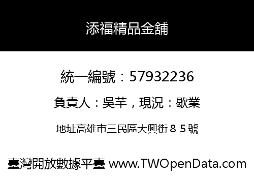 添福精品金舖