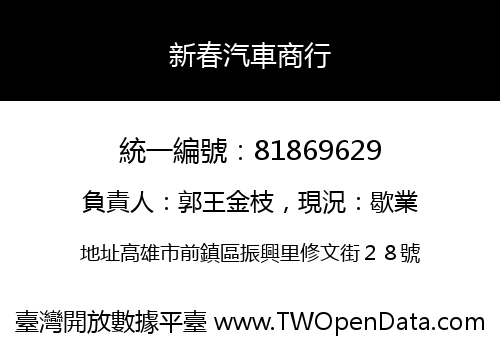 新春汽車商行