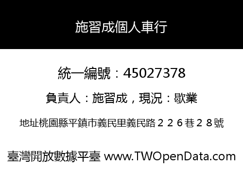 施習成個人車行