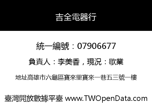 吉全電器行