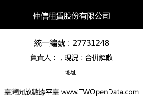 仲信租賃股份有限公司