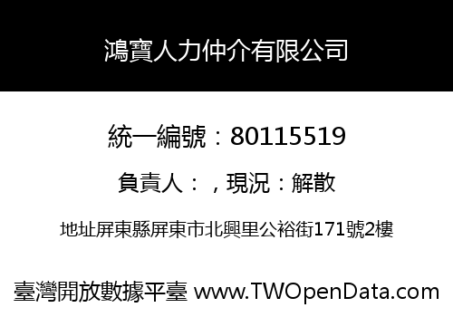鴻寶人力仲介有限公司