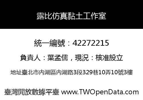 露比仿真黏土工作室