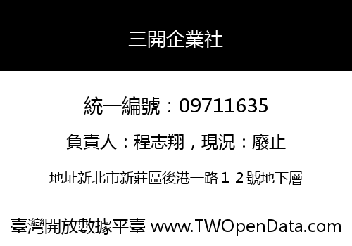 三開企業社