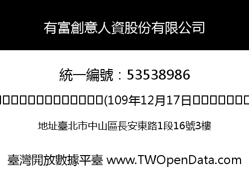 有富創意人資股份有限公司