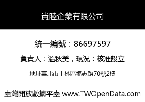 貴睦企業有限公司