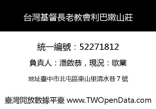 台灣基督長老教會利巴嫩山莊