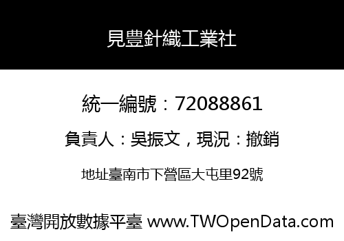 見豊針織工業社