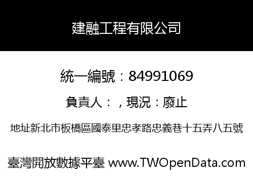 建融工程有限公司