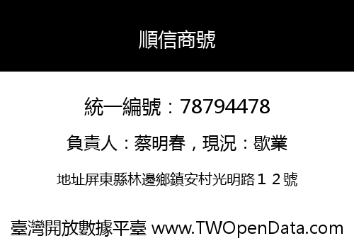 順信商號