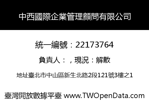 中西國際企業管理顧問有限公司