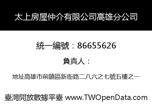 太上房屋仲介有限公司高雄分公司