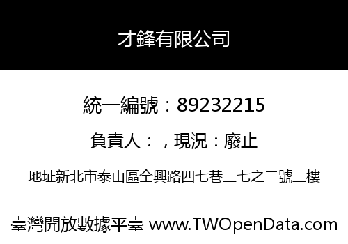 才鋒有限公司