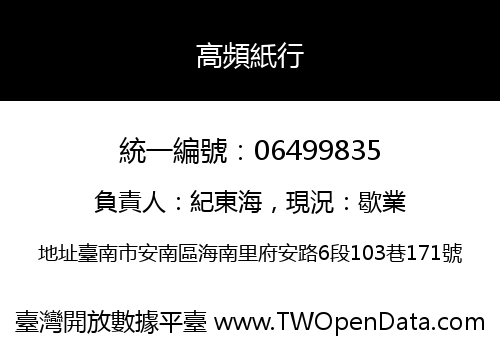 高頻紙行
