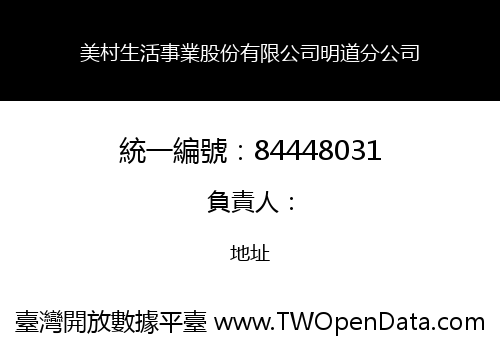 美村生活事業股份有限公司明道分公司