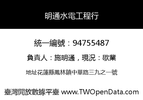 明通水電工程行