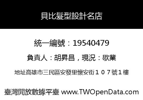 貝比髮型設計名店