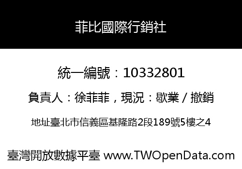 菲比國際行銷社