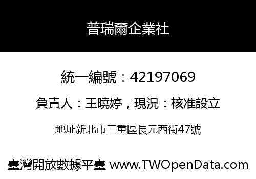 普瑞爾企業社