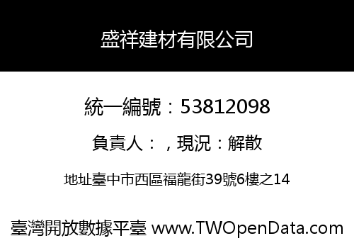 盛祥建材有限公司