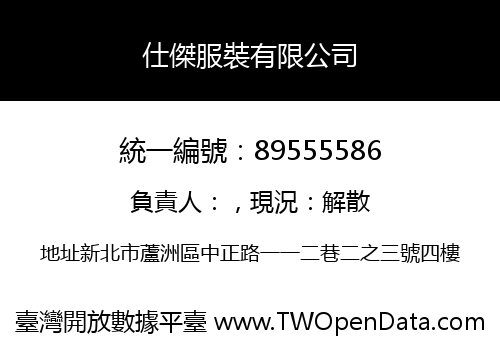 仕傑服裝有限公司