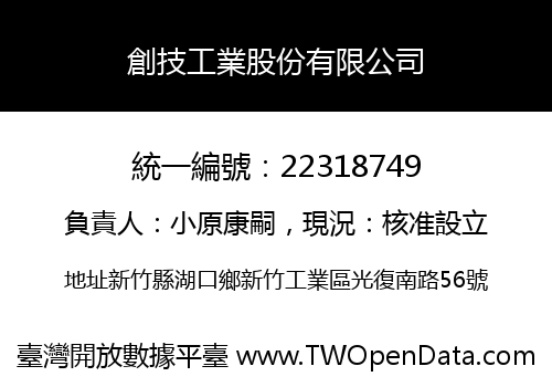 創技工業股份有限公司