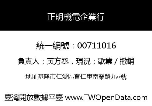 正明機電企業行