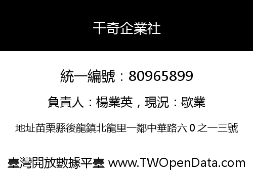 千奇企業社